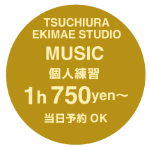 土浦駅前スタジオ｜音楽スタジオ